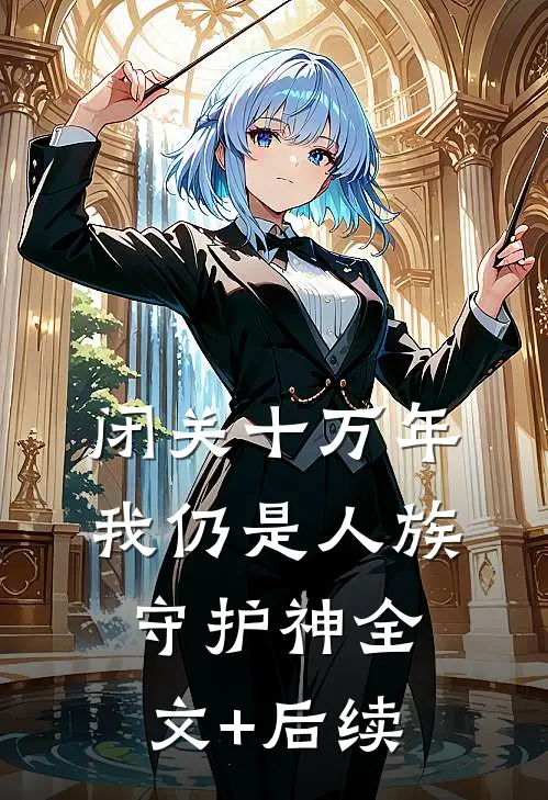 闭关十万年，我仍是人族守护神全文+后续
