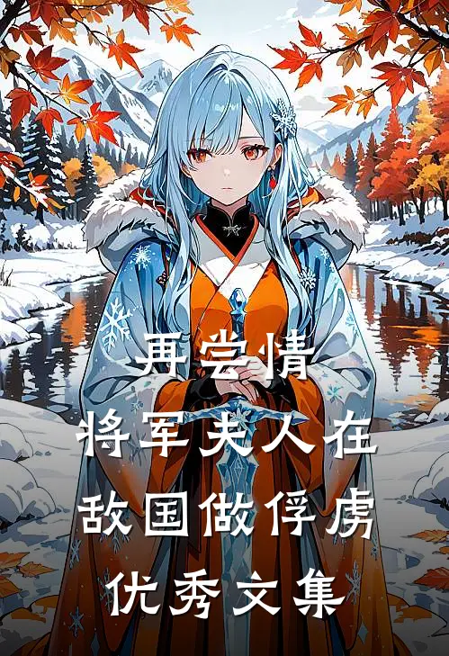 再尝情：将军夫人在敌国做俘虏优秀文集