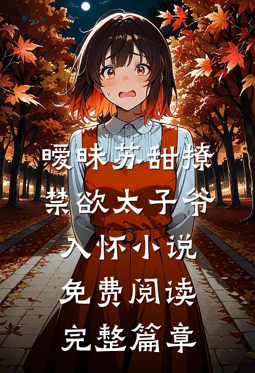 暧昧苏甜撩禁欲太子爷入怀小说免费阅读完整篇章