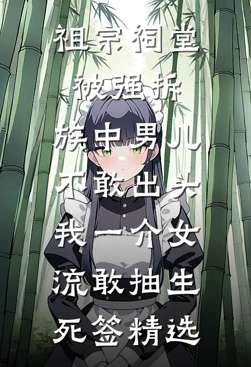 祖宗祠堂被强拆，族中男儿不敢出头，我一介女流敢抽生死签精选