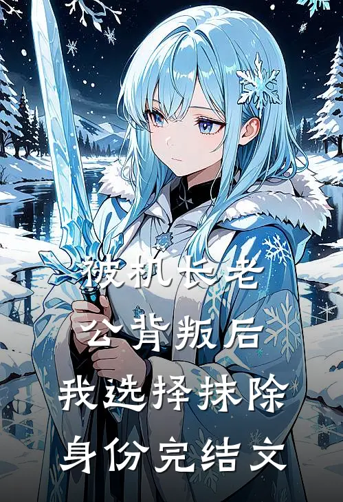 被机长老公背叛后，我选择抹除身份完结文