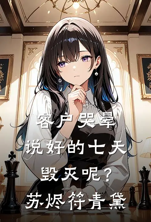 客户哭晕：说好的七天毁灭呢？苏烬符青黛