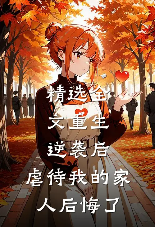 精选全文重生：逆袭后，虐待我的家人后悔了