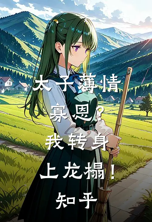 太子薄情寡恩？我转身，上龙榻！知乎