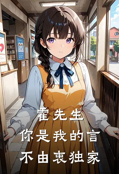 霍先生，你是我的言不由衷独家