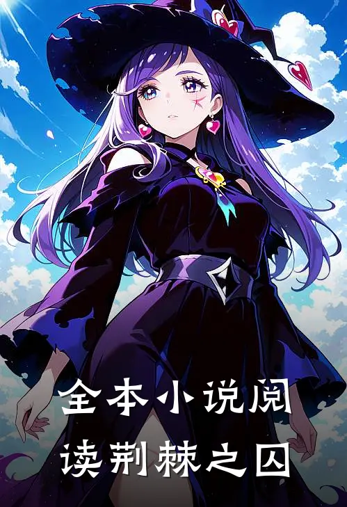 全本小说阅读荆棘之囚