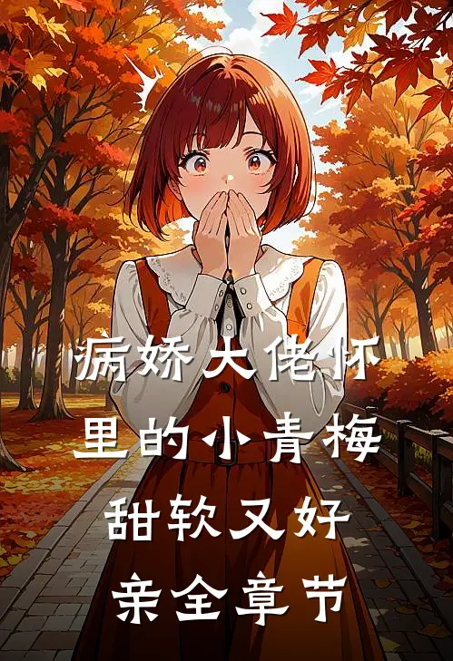 病娇大佬怀里的小青梅甜软又好亲全章节
