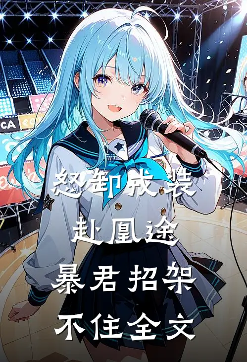 怒卸戎装赴凰途，暴君招架不住全文
