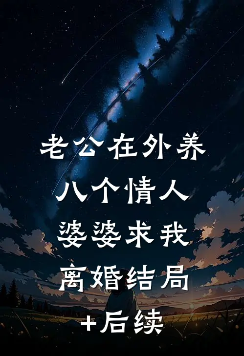 老公在外养八个情人，婆婆求我离婚结局+后续