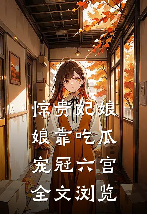 惊贵妃娘娘靠吃瓜宠冠六宫全文浏览