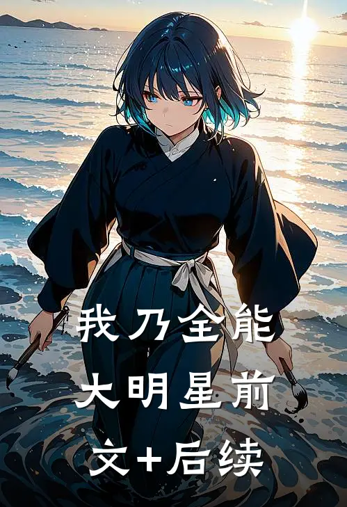 我乃全能大明星前文+后续