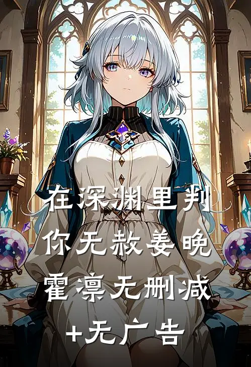 在深渊里判你无赦姜晚霍凛无删减+无广告