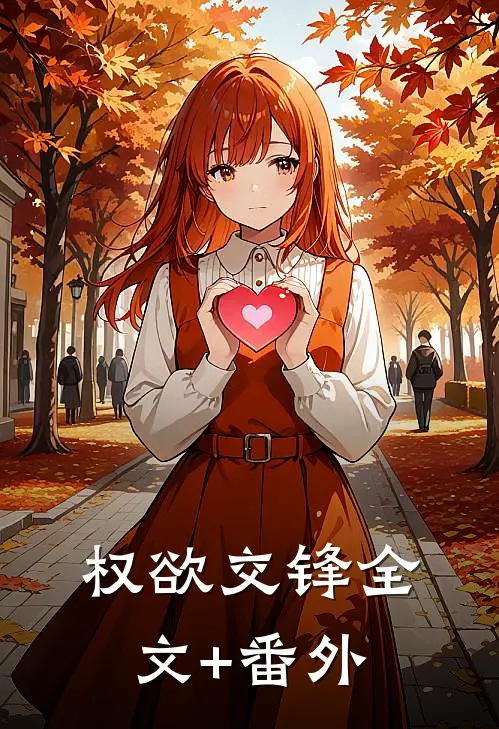 权欲交锋全文+番外