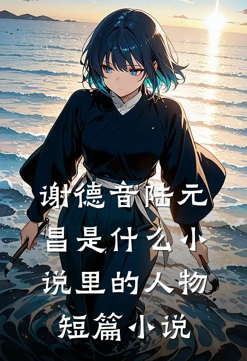 谢德音陆元昌是什么小说里的人物短篇小说