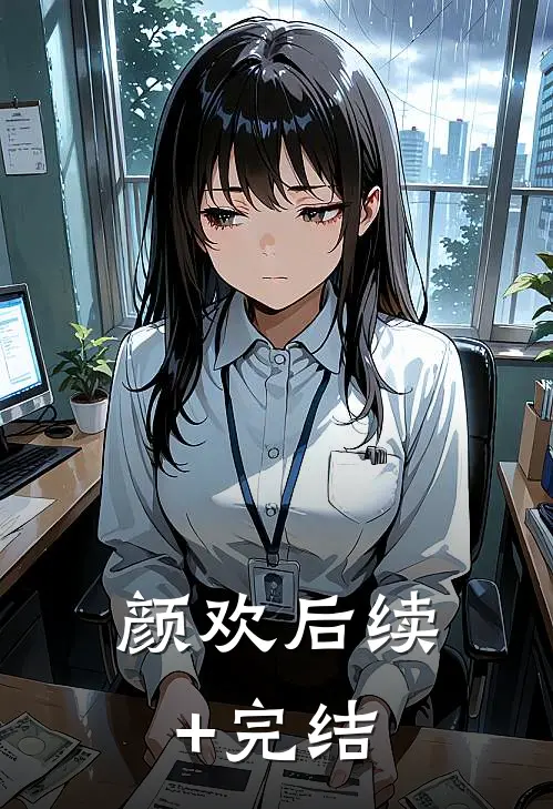 颜欢后续+完结
