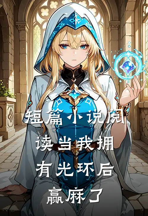 短篇小说阅读当我拥有光环后，赢麻了
