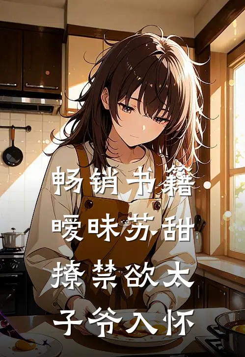 畅销书籍暧昧苏甜：撩禁欲太子爷入怀