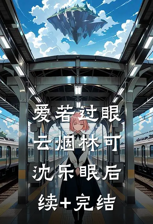 爱若过眼云烟林可沈乐眠后续+完结
