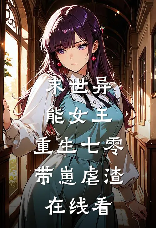 末世异能女王，重生七零带崽虐渣在线看