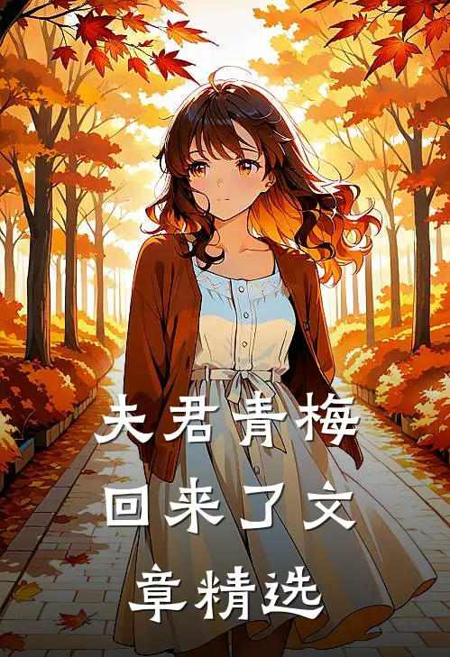 夫君青梅回来了文章精选