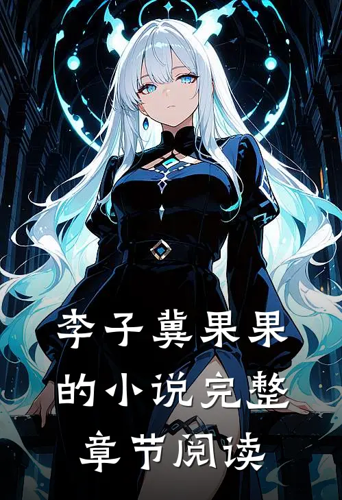李子冀果果的小说完整章节阅读