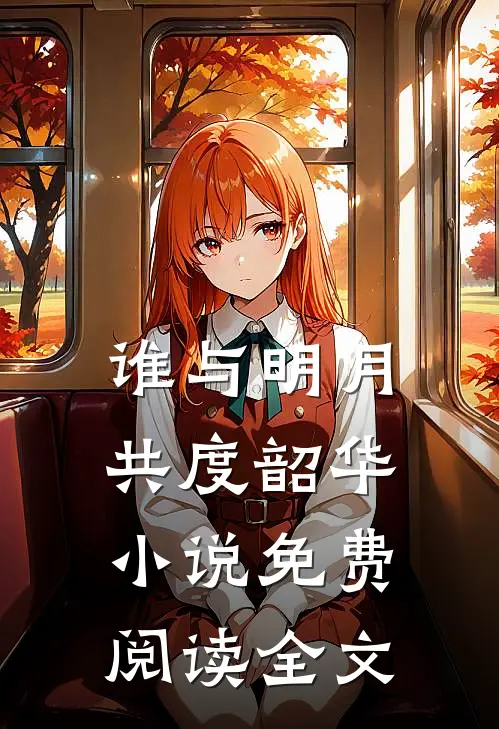 谁与明月共度韶华小说免费阅读全文