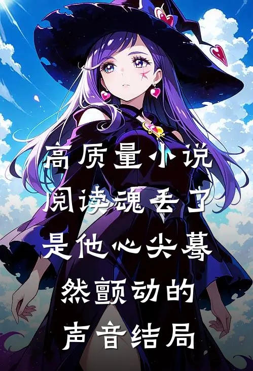 高质量小说阅读魂丢了是他心尖蓦然颤动的声音结局