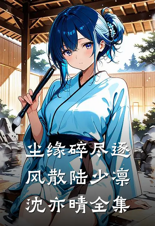 尘缘碎尽逐风散陆少凛沈亦晴全集
