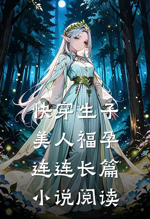 快穿生子，美人福孕连连长篇小说阅读