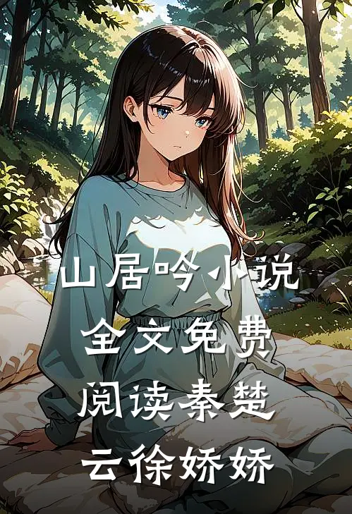山居吟小说全文免费阅读秦楚云徐娇娇
