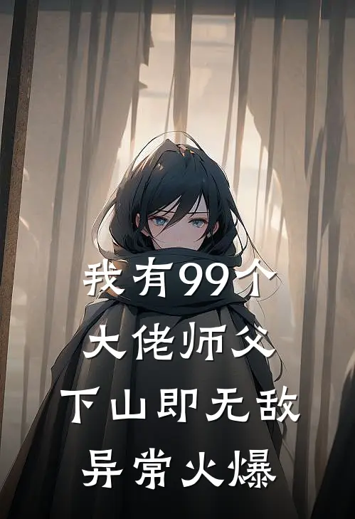 我有99个大佬师父，下山即无敌异常火爆