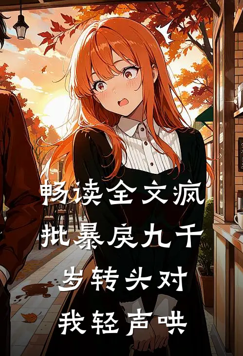 畅读全文疯批暴戾九千岁转头对我轻声哄,