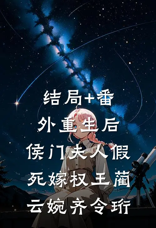 结局+番外重生后，侯门夫人假死嫁权王蔺云婉齐令珩
