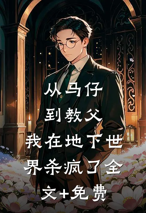 从马仔到教父，我在地下世界杀疯了全文+免费