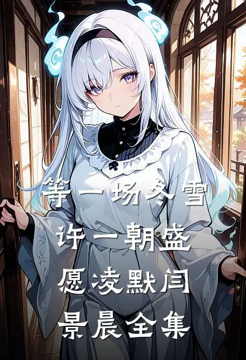 等一场冬雪，许一朝盛愿凌默闫景晨全集