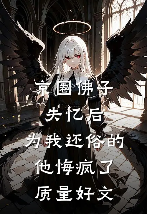 京圈佛子失忆后，为我还俗的他悔疯了质量好文