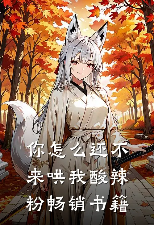 你怎么还不来哄我酸辣粉畅销书籍
