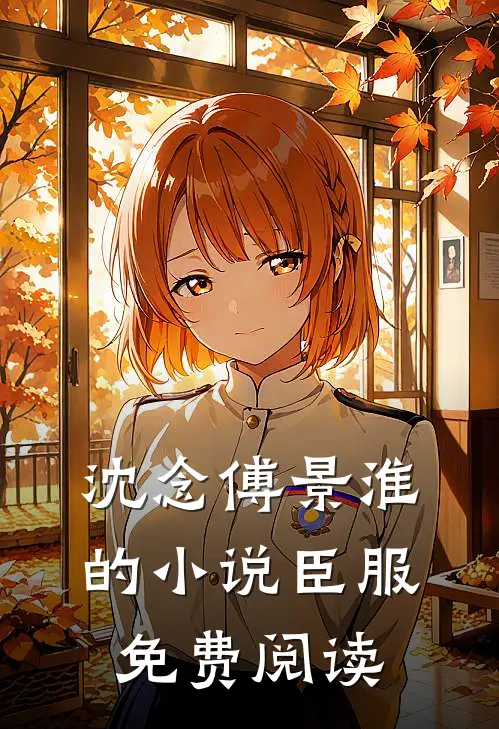 沈念傅景淮的小说臣服免费阅读