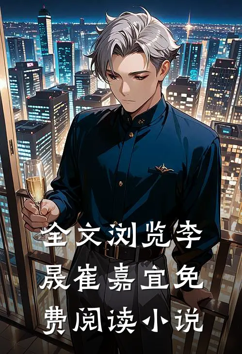 全文浏览李晟崔嘉宜免费阅读小说