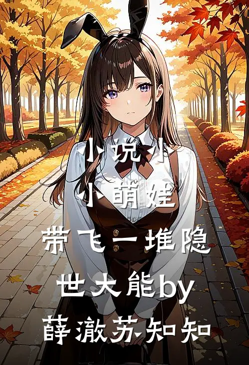 小说小小萌娃，带飞一堆隐世大能by薛澈苏知知