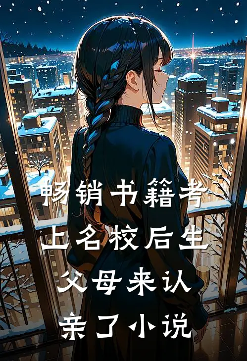 畅销书籍考上名校后生父母来认亲了小说