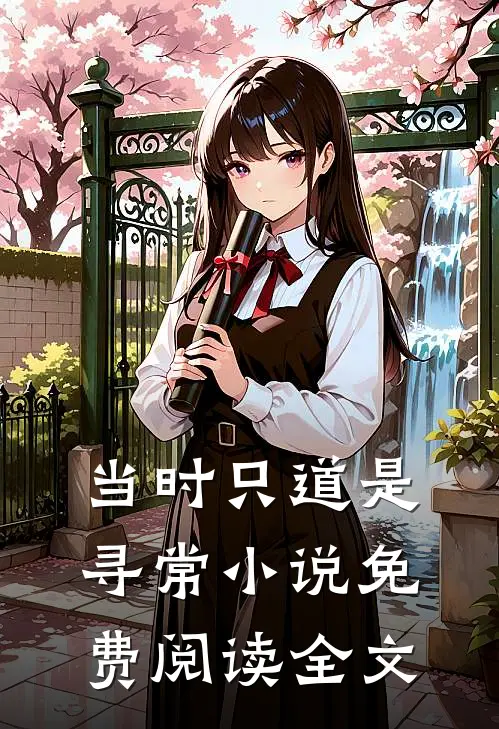 当时只道是寻常小说免费阅读全文