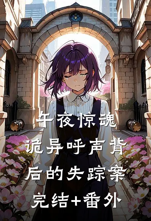 午夜惊魂：诡异呼声背后的失踪案完结+番外