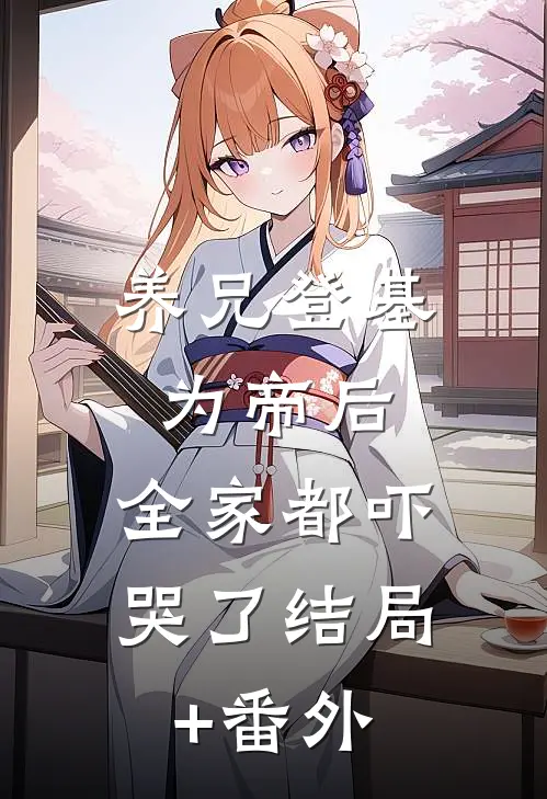 养兄登基为帝后，全家都吓哭了结局+番外