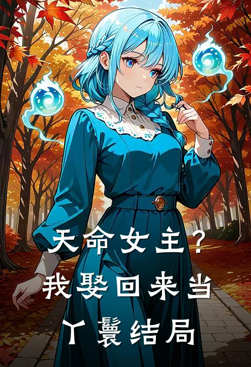 天命女主？我娶回来当丫鬟结局
