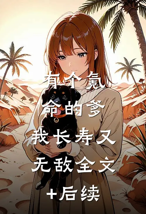 有个氪命的爹，我长寿又无敌全文+后续