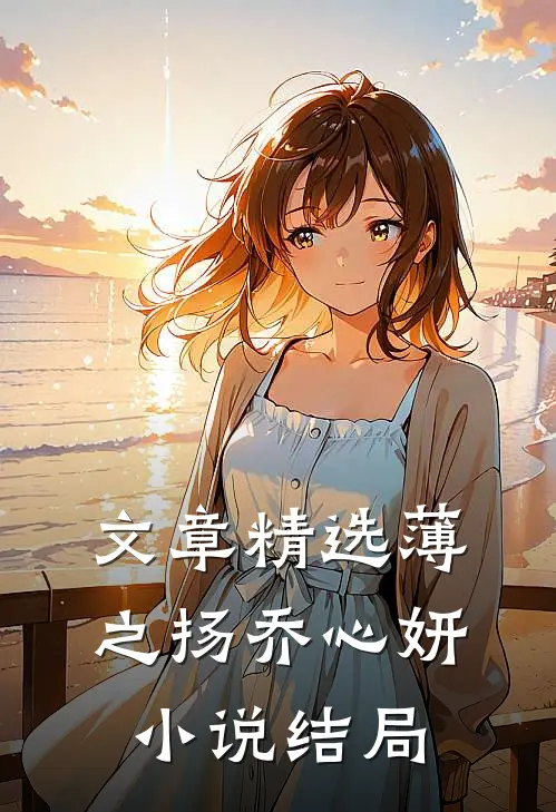 文章精选薄之扬乔心妍小说结局