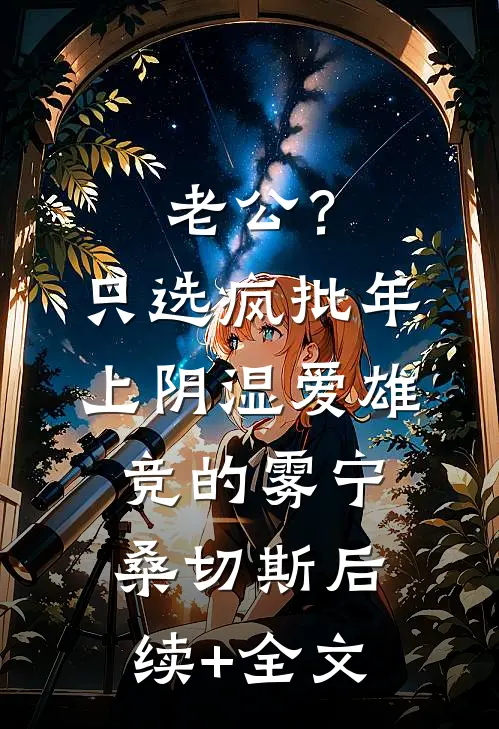 老公？只选疯批年上阴湿爱雄竞的雾宁桑切斯后续+全文