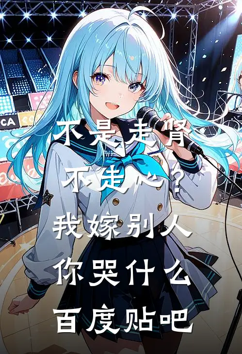 不是走肾不走心？我嫁别人你哭什么百度贴吧