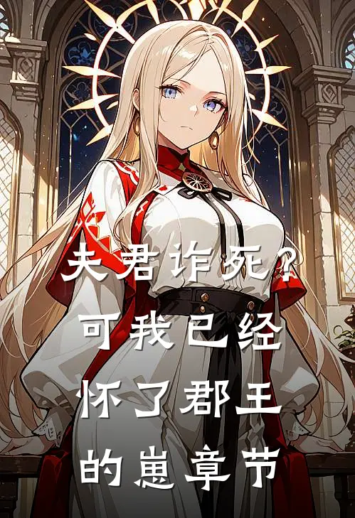夫君诈死？可我已经怀了郡王的崽章节